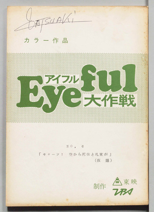 アイフル大作戦