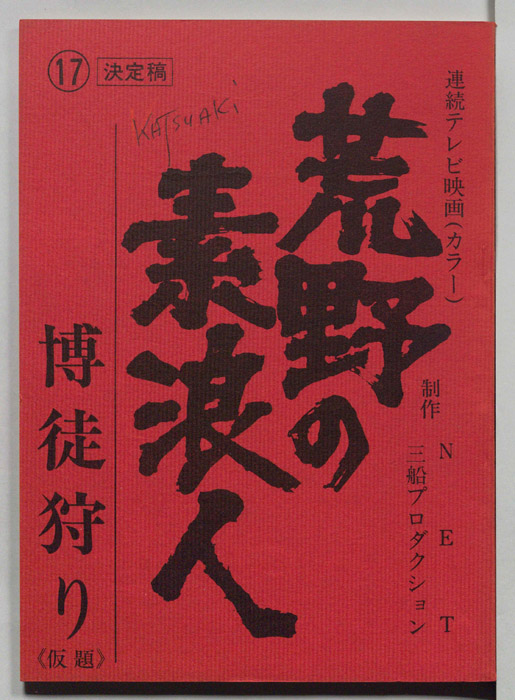 荒野の素浪人（決定稿）