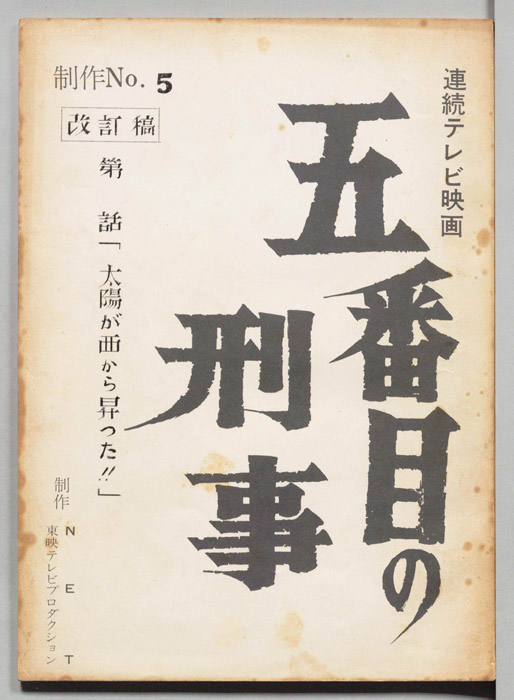 五番目の刑事（改訂稿）
