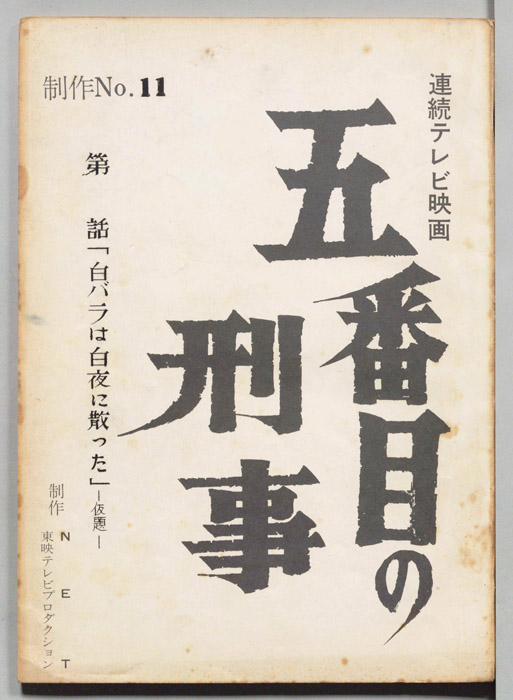 五番目の刑事