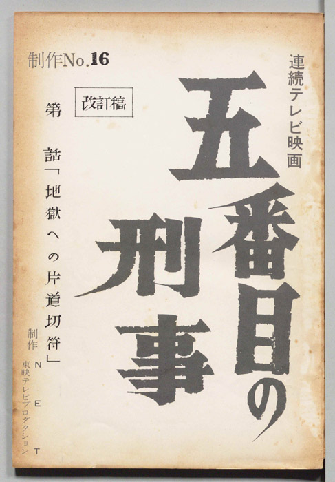五番目の刑事（改訂稿）
