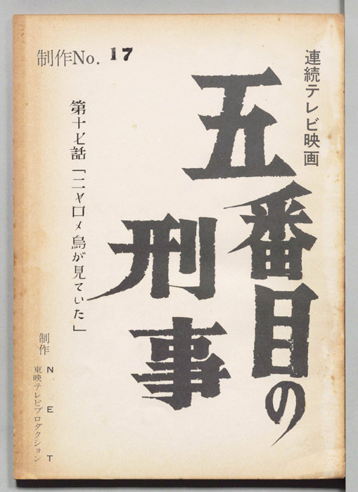 五番目の刑事
