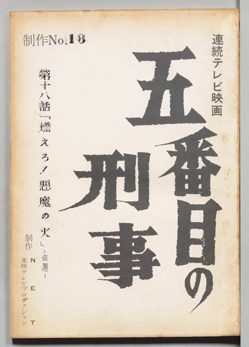 五番目の刑事