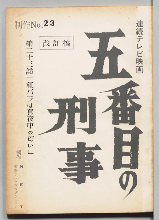 五番目の刑事（改訂稿）