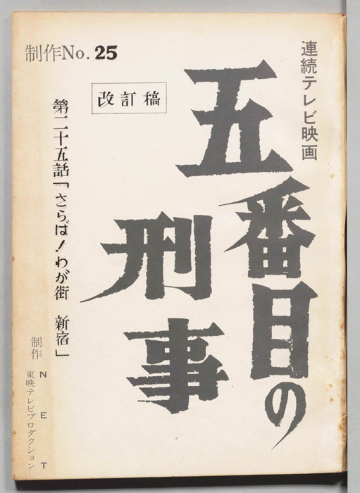 五番目の刑事（改訂稿）