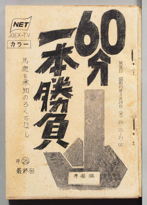 60分一本勝負（準備稿）