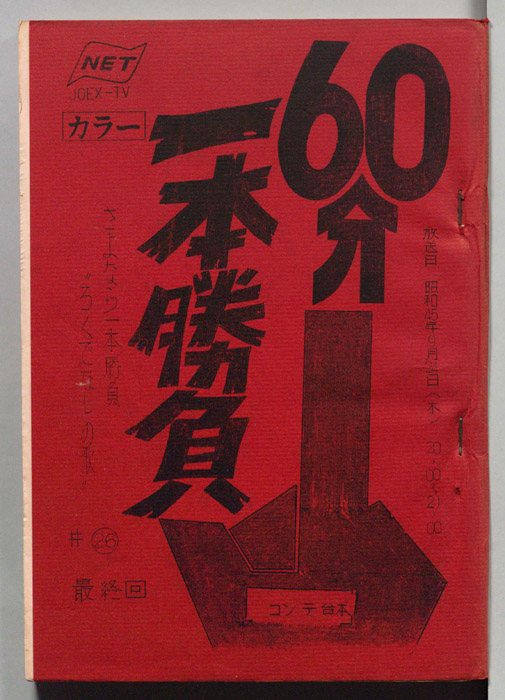 60分一本勝負（コンテ台本）