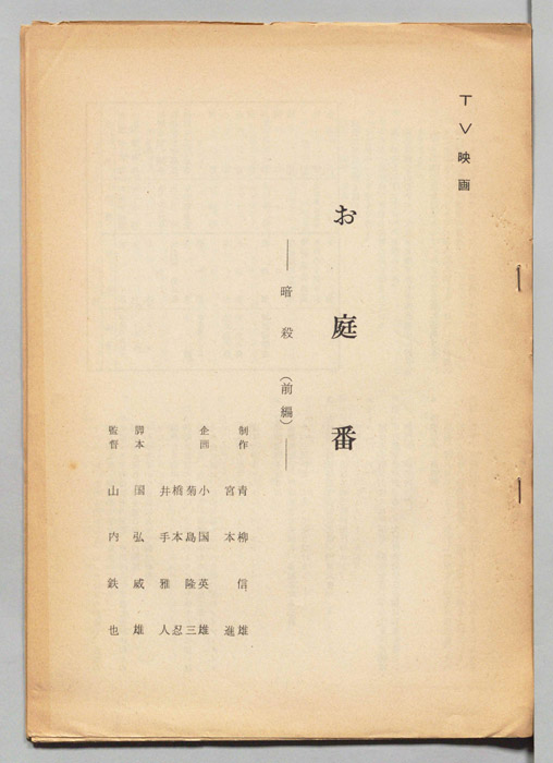 お庭番