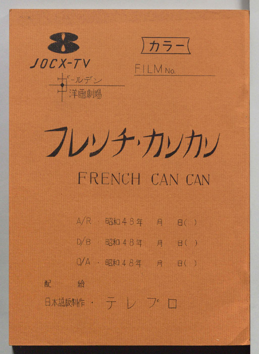 フレンチ・カンカン