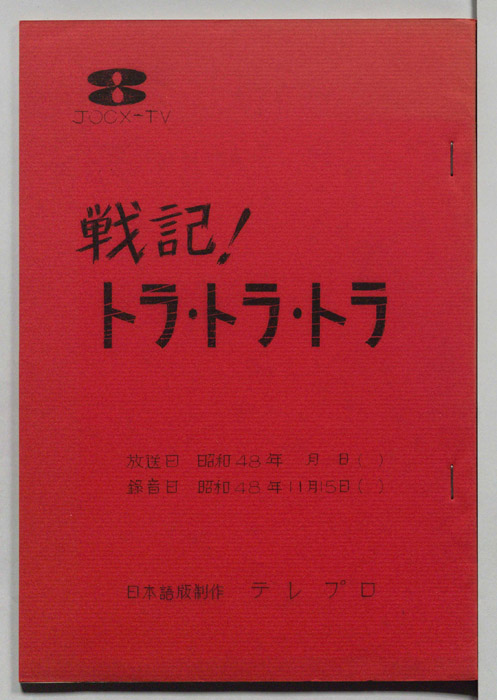 戦記！トラ・トラ・トラ