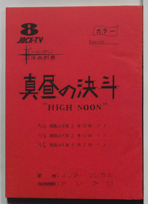 真昼の決斗