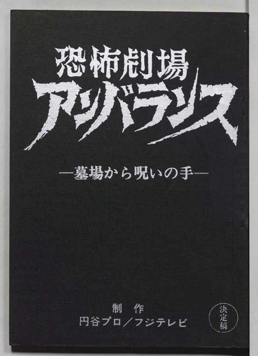 恐怖劇場アンバランス（決定稿）
