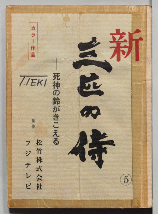 新三匹の侍