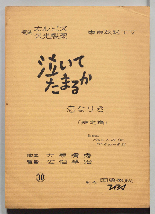 泣いてたまるか（決定稿）