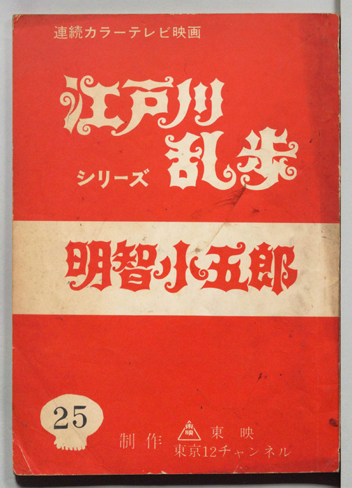 明智小五郎