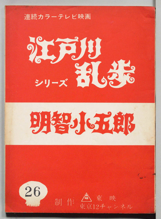 明智小五郎