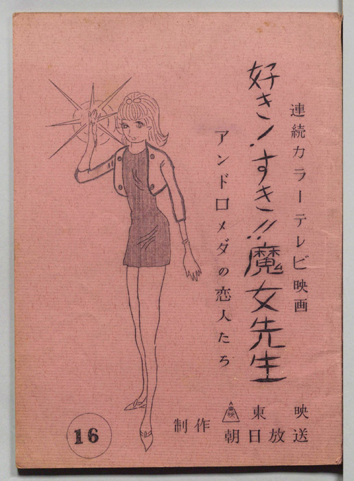 好き!すき!!魔女先生