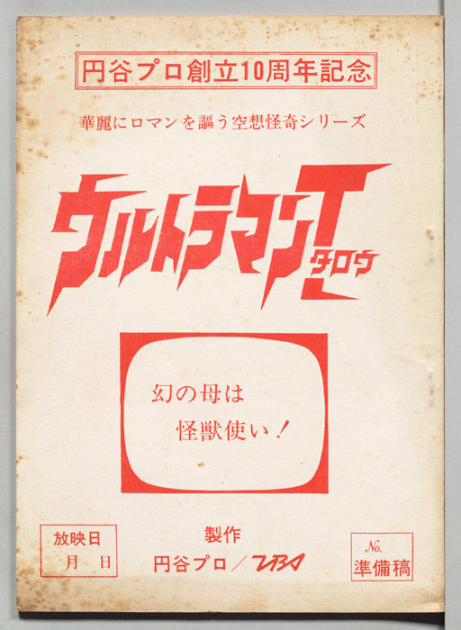 ウルトラマンＴタロウ（準備稿）