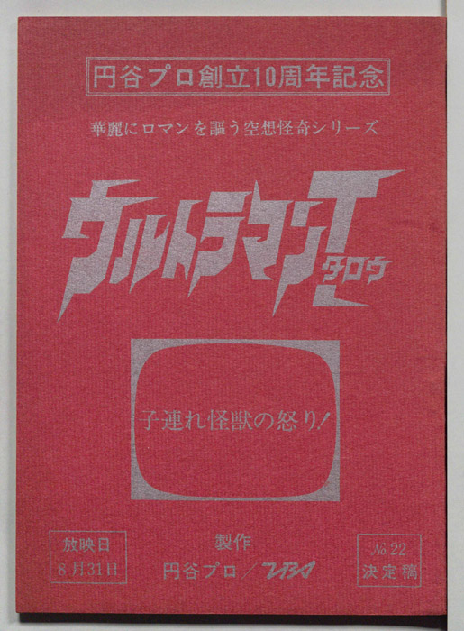 ウルトラマンＴタロウ（決定稿）
