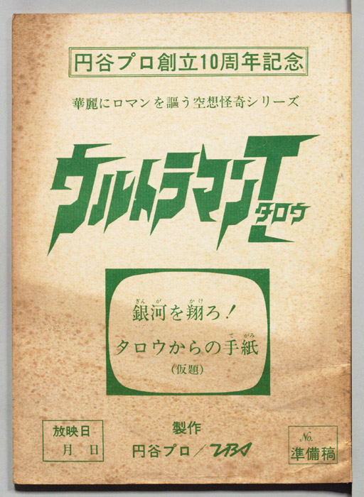 ウルトラマンＴタロウ（準備稿）