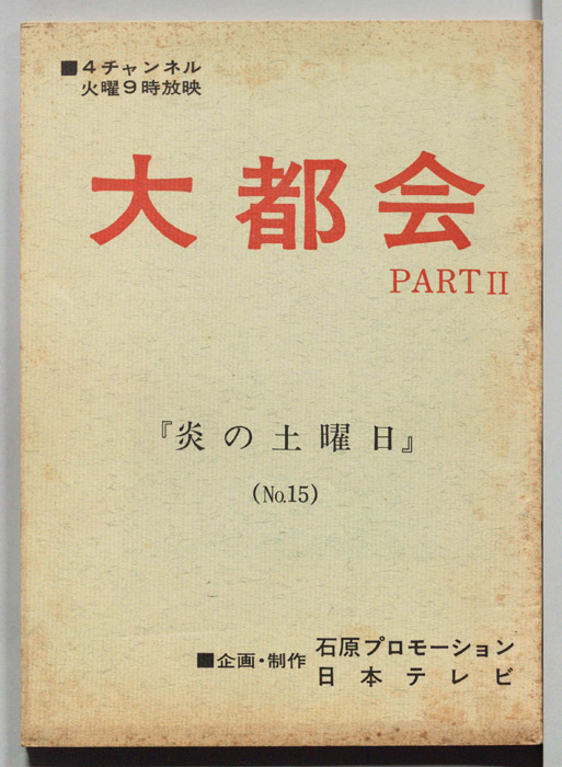 大都会PARTⅡ