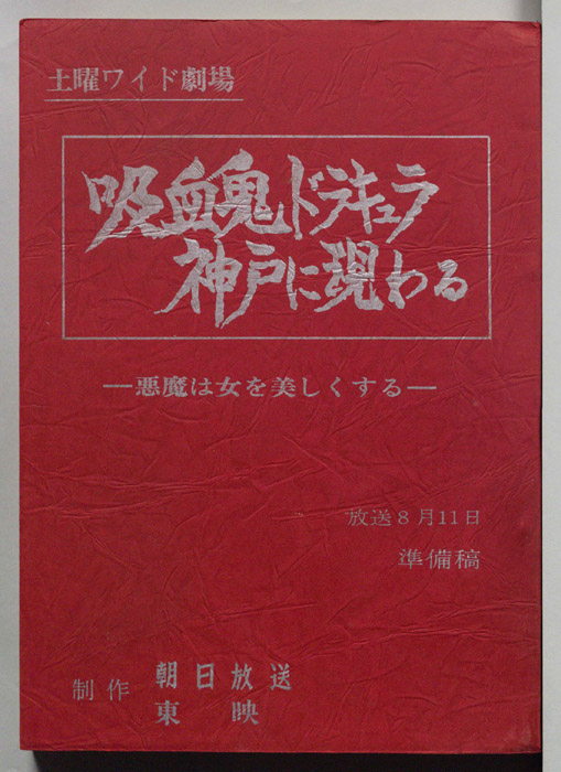吸血鬼ドラキュラ神戸に現る　悪魔は女を美しくする（準備稿）
