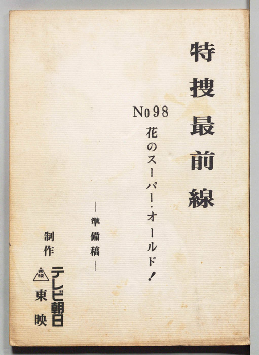 特捜最前線（準備稿）