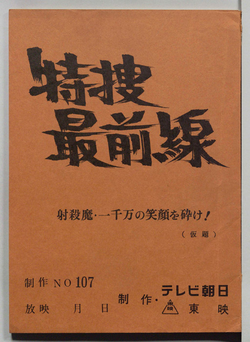 特捜最前線