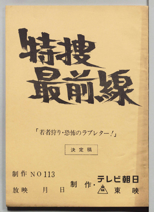 特捜最前線（決定稿）