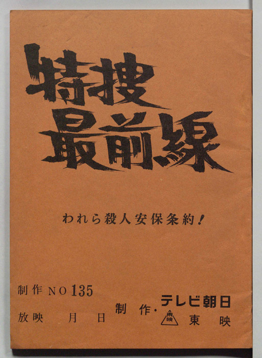 特捜最前線