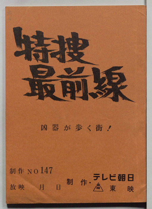 特捜最前線