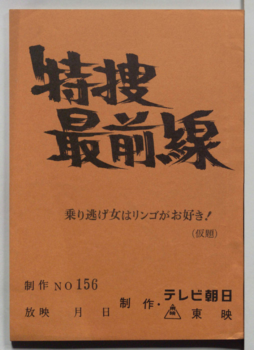 特捜最前線