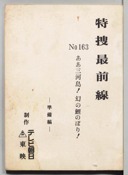 特捜最前線（準備稿）
