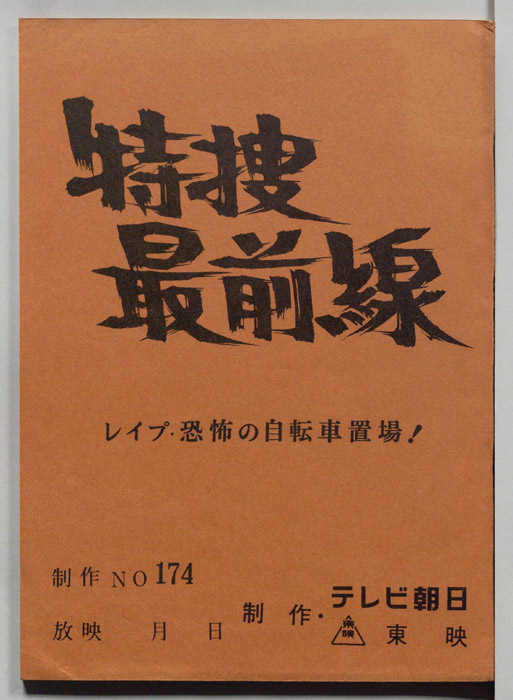 特捜最前線