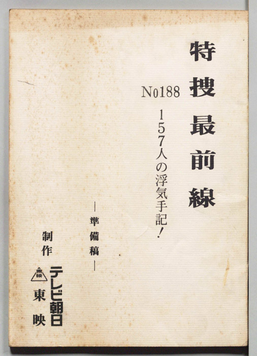 特捜最前線（準備稿）