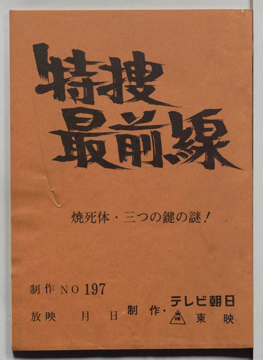 特捜最前線