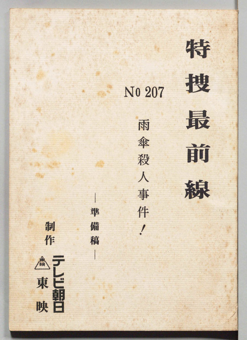 特捜最前線（準備稿）