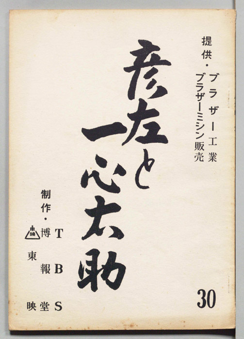 彦左と一心太助