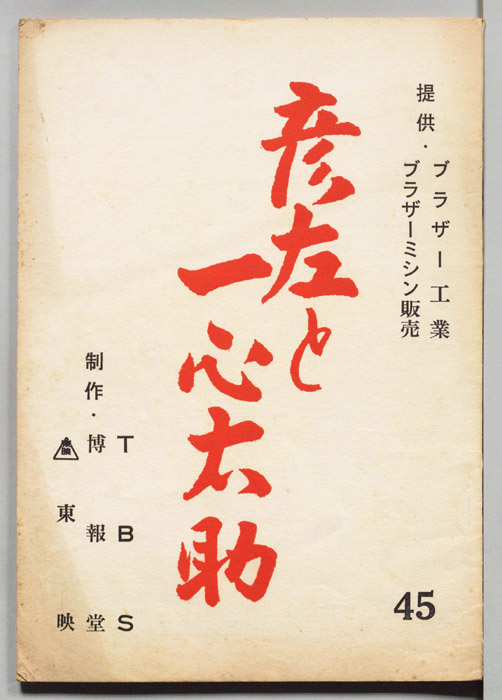 彦左と一心太助
