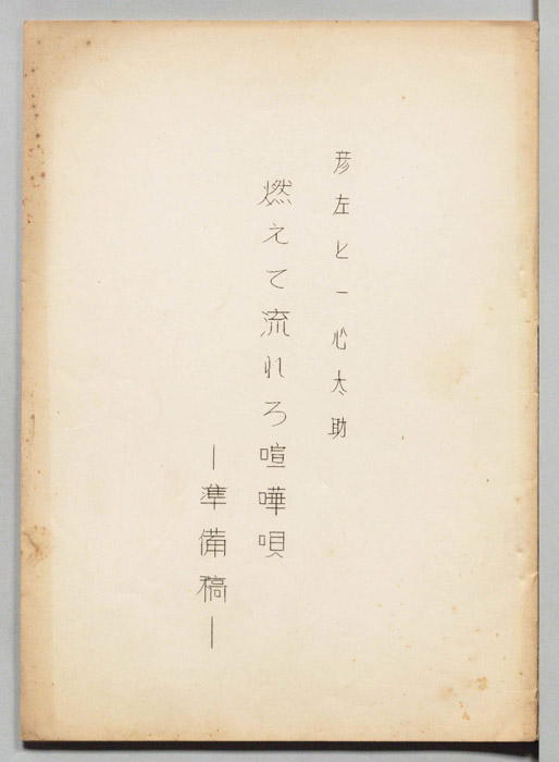 彦左と一心太助（準備稿）