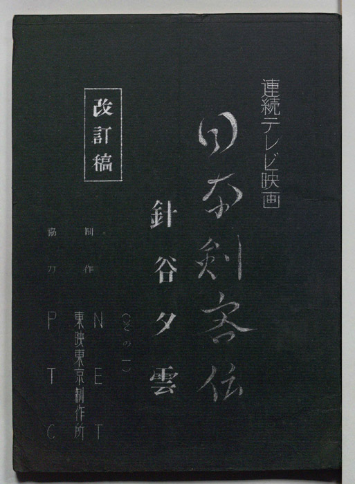 日本剣客伝（改訂稿）