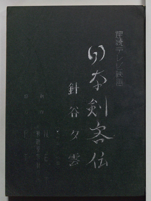 日本剣客伝