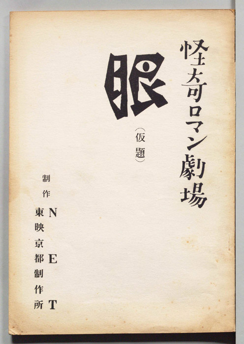 眼(仮題)