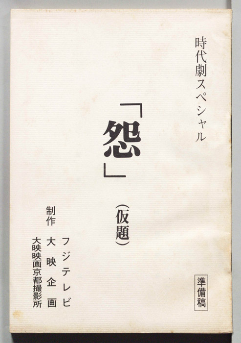 怨(仮題)（準備稿）