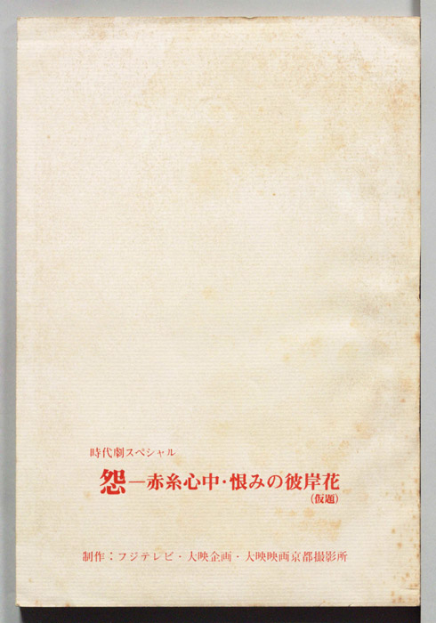 怨―赤糸心中・恨みの彼岸花(仮題)