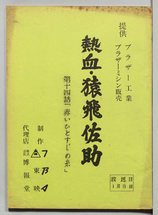 熱血・猿飛佐助