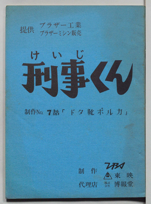 刑事くん