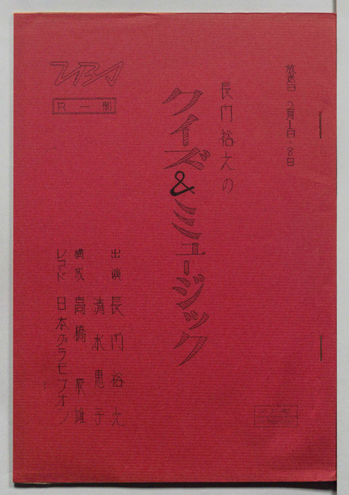長門裕之のクイズ＆ミュージック