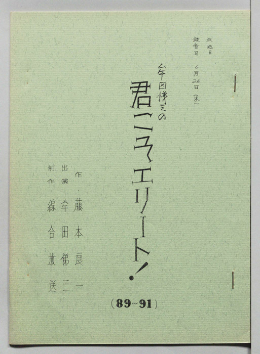 牟田悌三の君こそエリート！