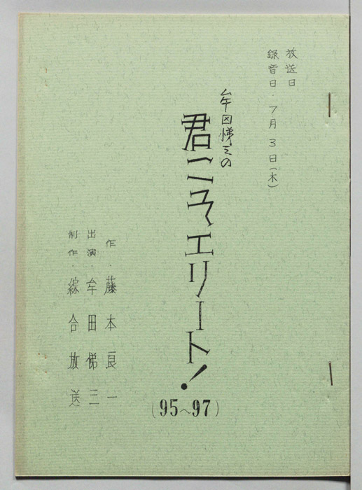 牟田悌三の君こそエリート！